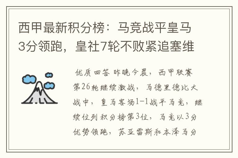 西甲最新积分榜:马竞战平皇马3分领跑,皇社7轮不败紧追塞维