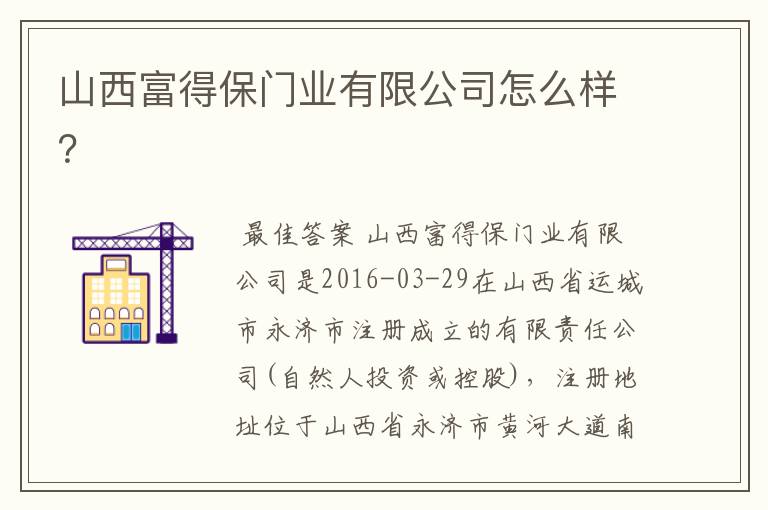 山西富得保门业有限公司怎么样?