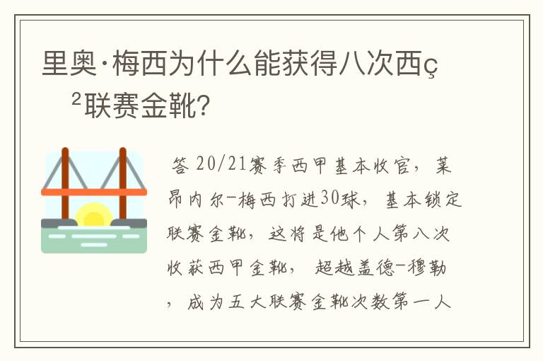里奥·梅西为什么能获得八次西甲联赛金靴?