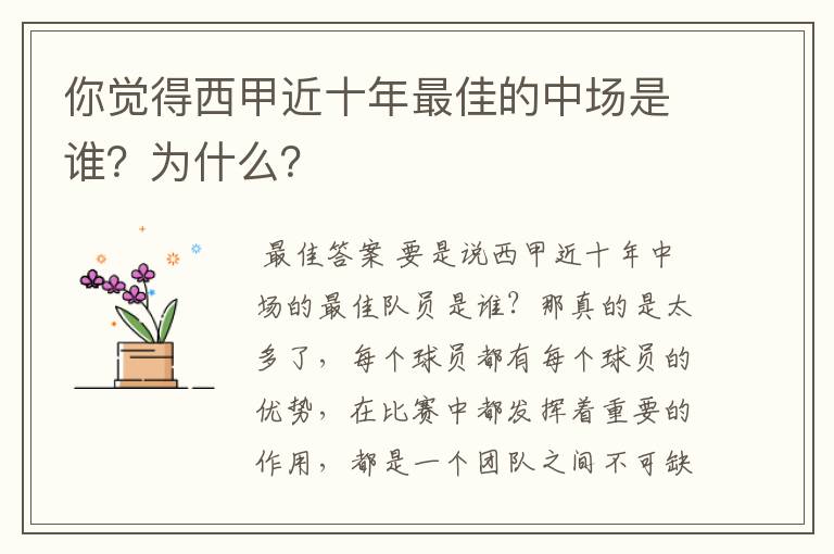 你觉得西甲近十年最佳的中场是谁?为什么?