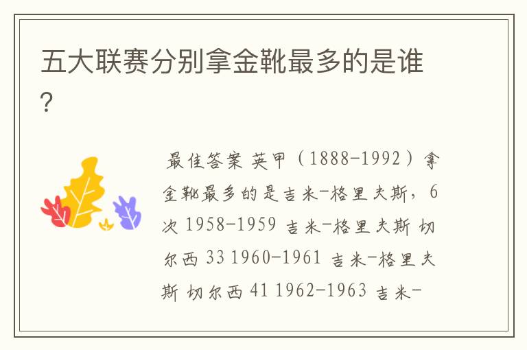 五大联赛分别拿金靴最多的是谁?
