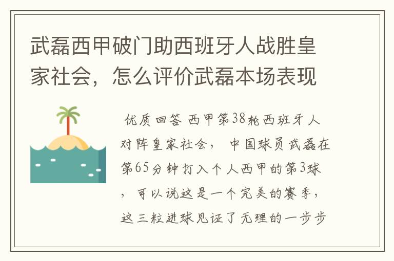 武磊西甲破门助西班牙人战胜皇家社会,怎么评价武磊本场表现?