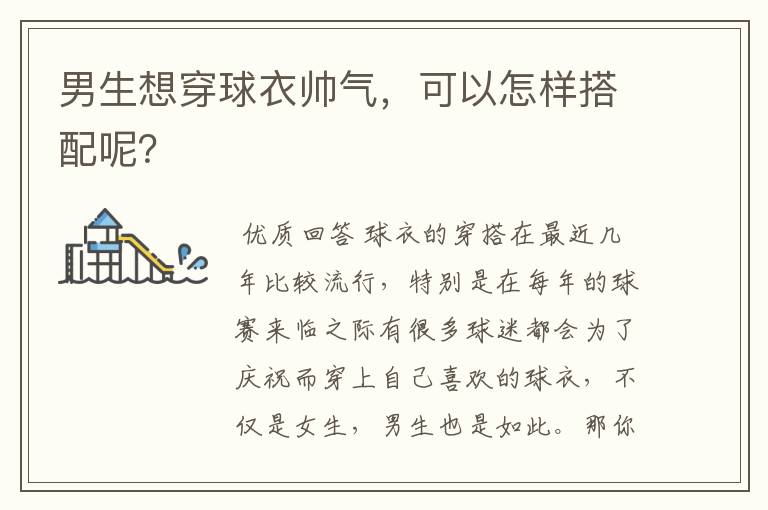 男生想穿球衣帅气,可以怎样搭配呢?