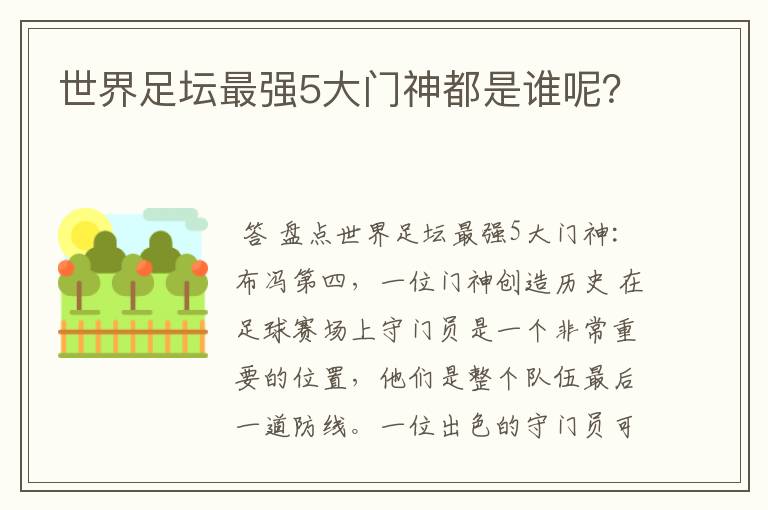世界足坛最强5大门神都是谁呢?