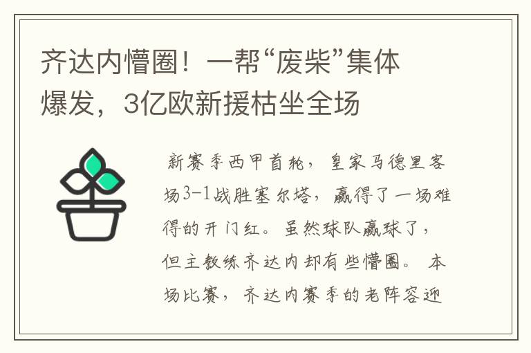 齐达内懵圈!一帮“废柴”集体爆发,3亿欧新援枯坐全场