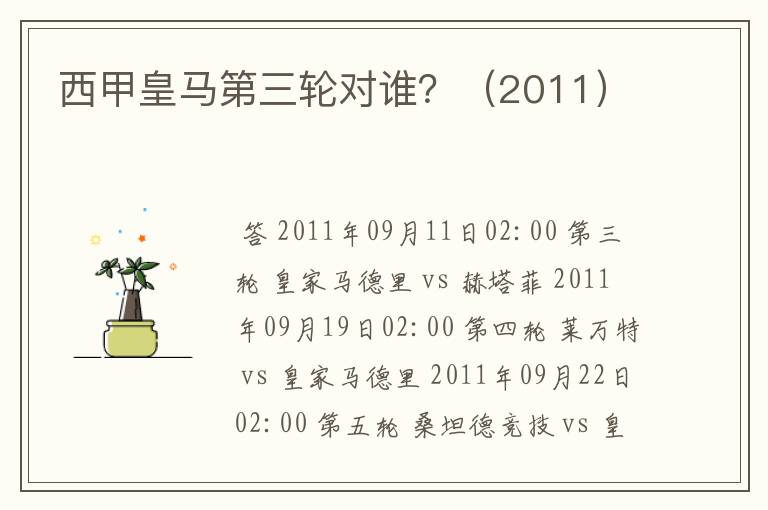 西甲皇马第三轮对谁？（2011）