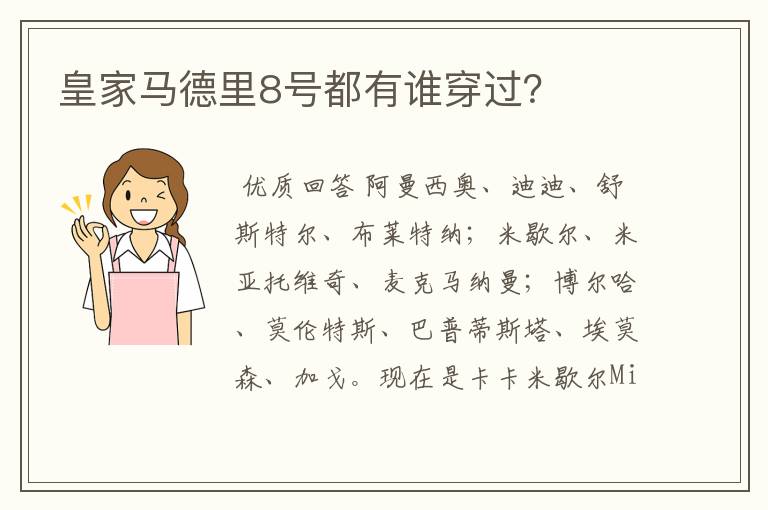 皇家马德里8号都有谁穿过?