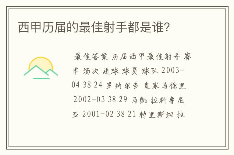 西甲历届的最佳射手都是谁?
