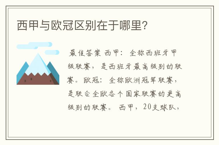 西甲与欧冠区别在于哪里?