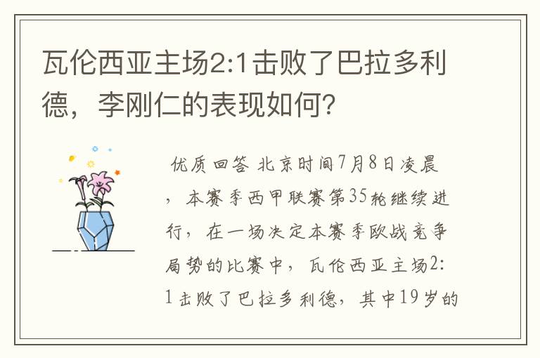 瓦伦西亚主场2:1击败了巴拉多利德,李刚仁的表现如何?
