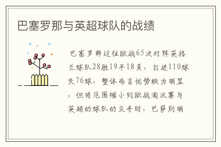 巴塞罗那与英超球队的战绩