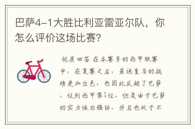 巴萨4-1大胜比利亚雷亚尔队,你怎么评价这场比赛?