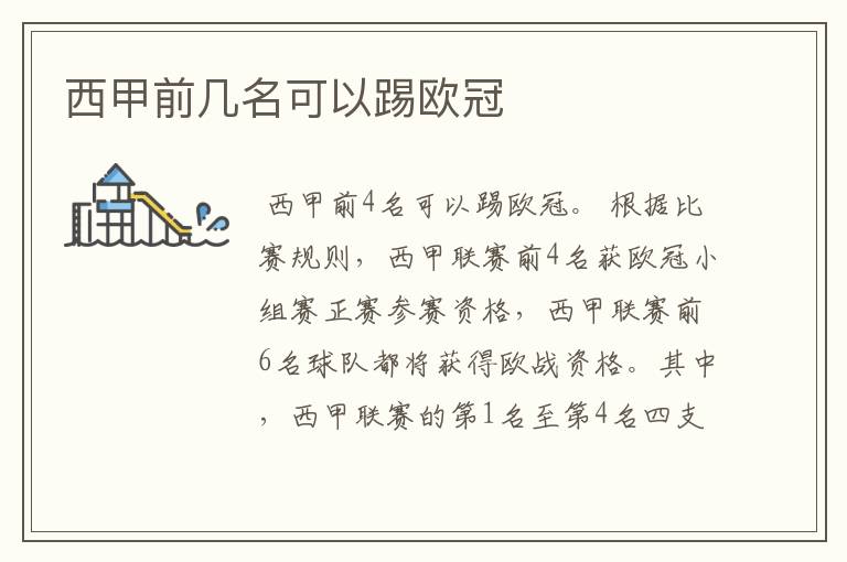 西甲前几名可以踢欧冠