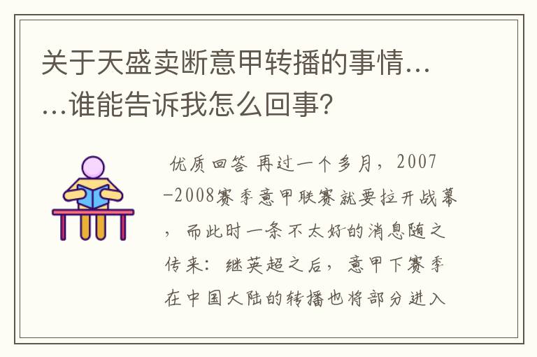 关于天盛卖断意甲转播的事情……谁能告诉我怎么回事?