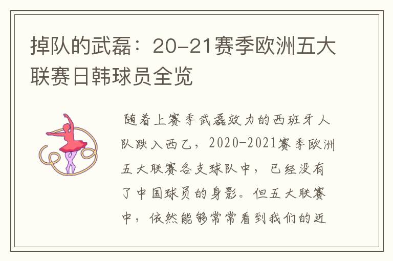 掉队的武磊:20-21赛季欧洲五大联赛日韩球员全览