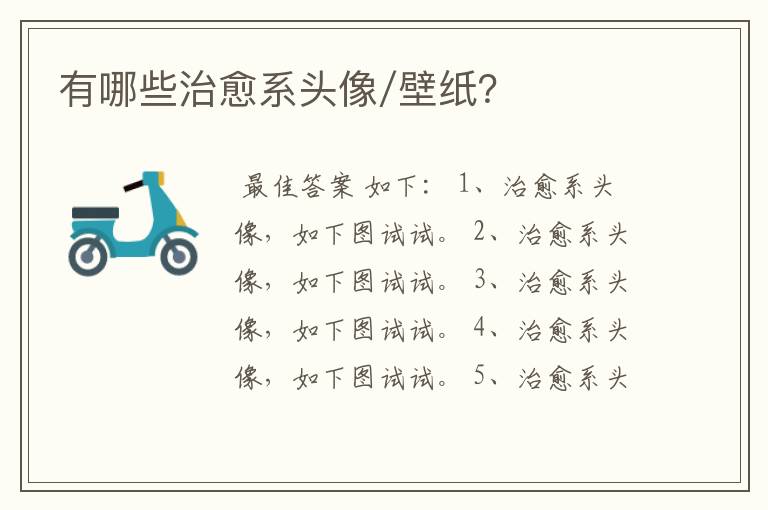 有哪些治愈系头像/壁纸?