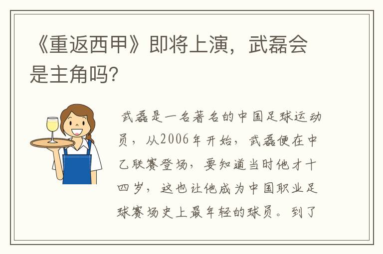 《重返西甲》即将上演,武磊会是主角吗?