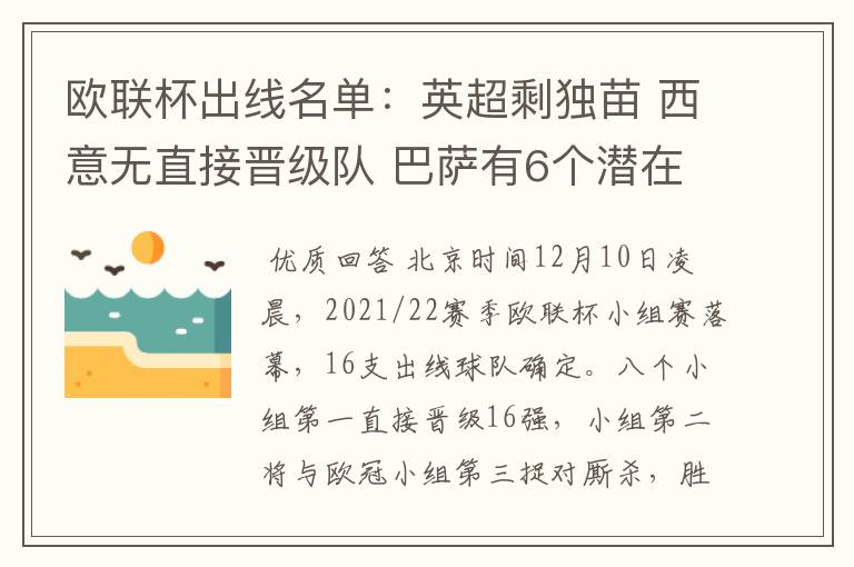 欧联杯出线名单:英超剩独苗 西意无直接晋级队 巴萨有6个潜在对手