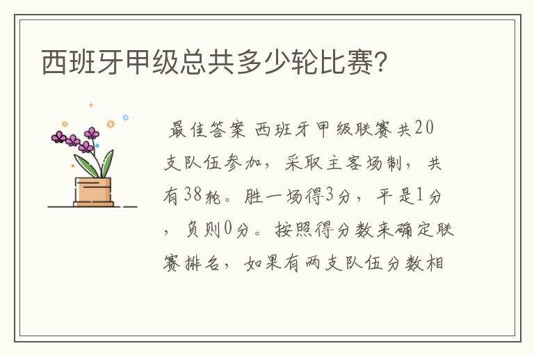 西班牙甲级总共多少轮比赛?