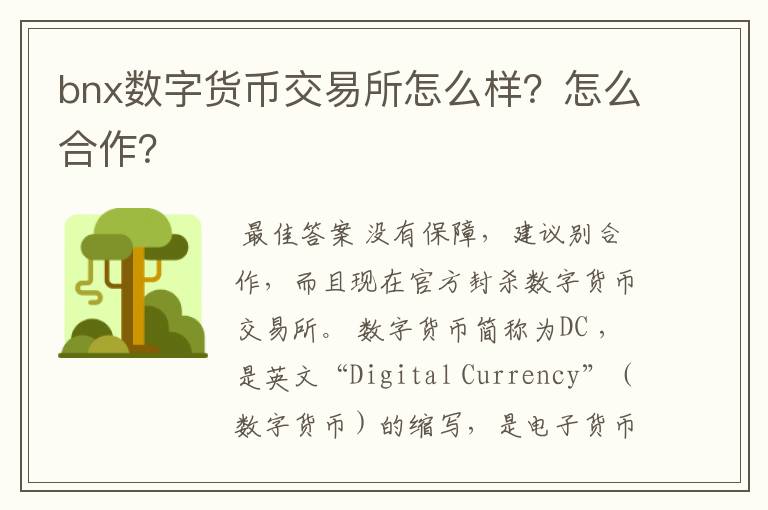 bnx数字货币交易所怎么样?怎么合作?