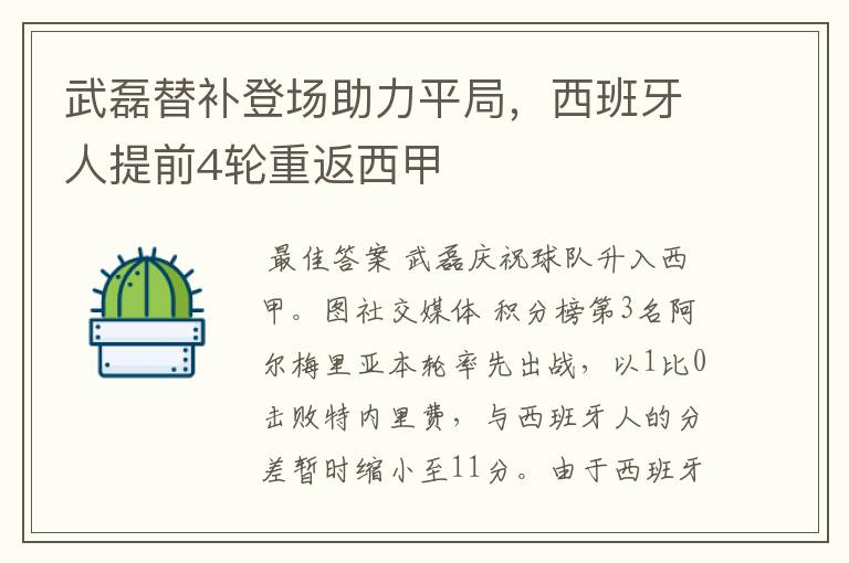 武磊替补登场助力平局,西班牙人提前4轮重返西甲