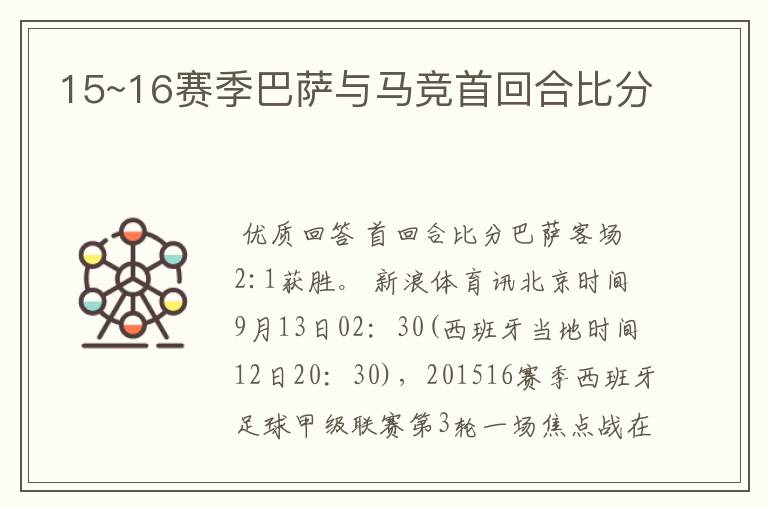15~16赛季巴萨与马竞首回合比分