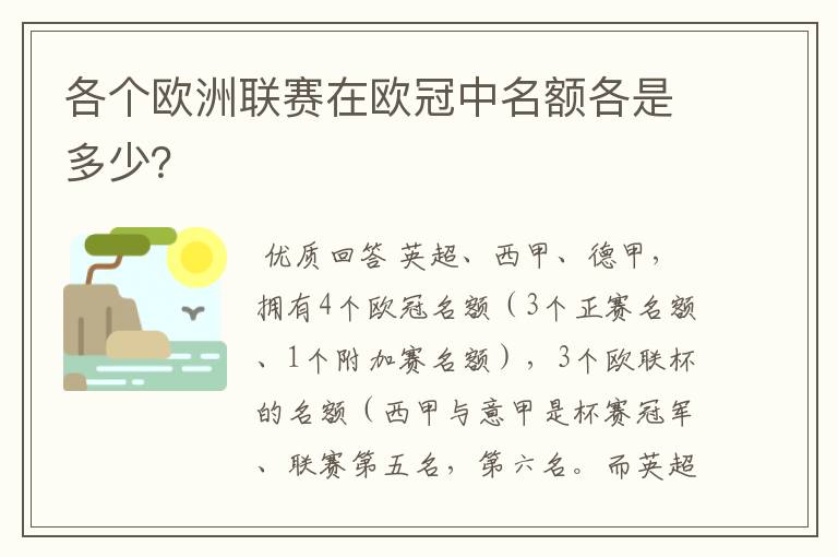 各个欧洲联赛在欧冠中名额各是多少?