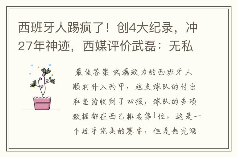 西班牙人踢疯了!创4大纪录,冲27年神迹,西媒评价武磊:无私