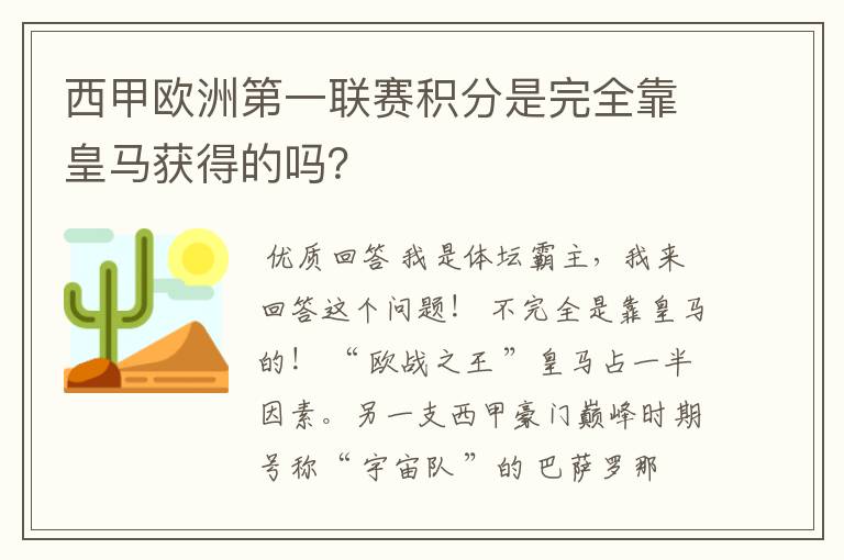 西甲欧洲第一联赛积分是完全靠皇马获得的吗?