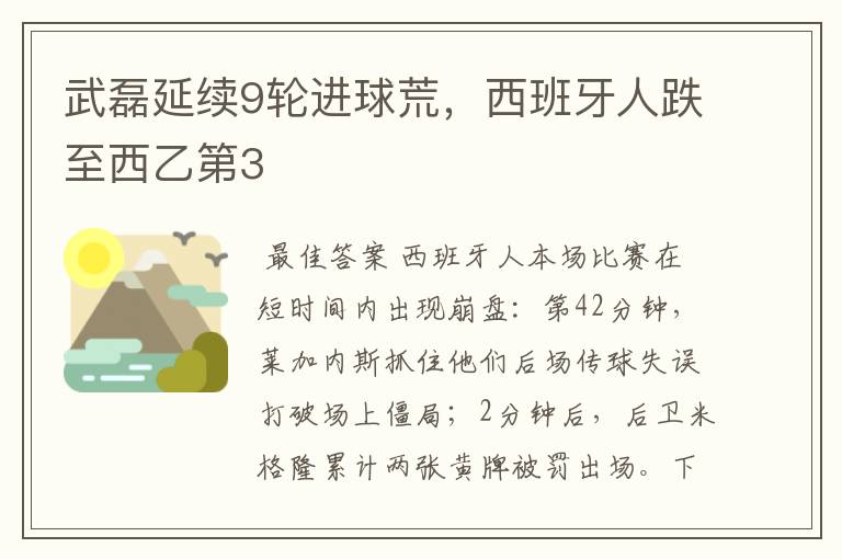 武磊延续9轮进球荒,西班牙人跌至西乙第3