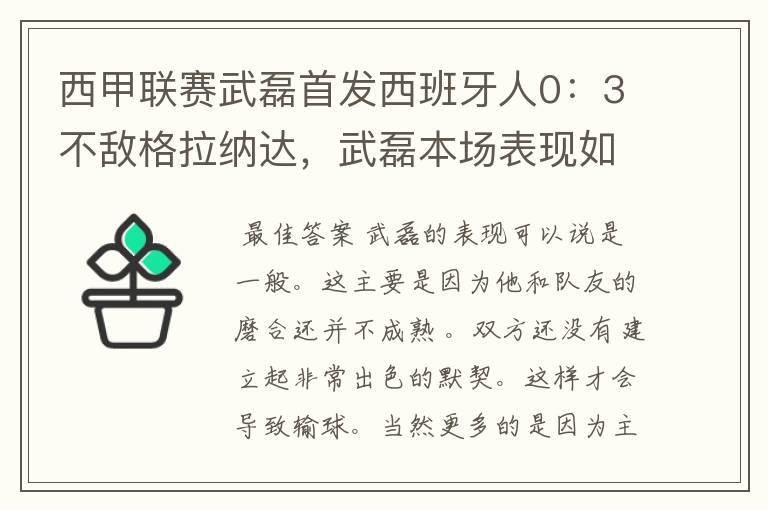 西甲联赛武磊首发西班牙人0:3不敌格拉纳达,武磊本场表现如何?