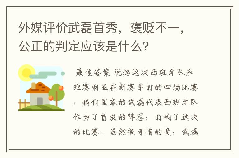 外媒评价武磊首秀,褒贬不一,公正的判定应该是什么?