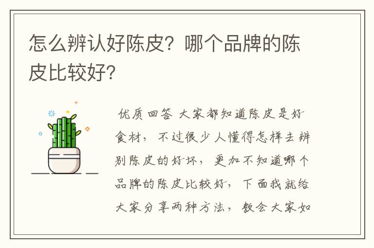 怎么辨认好陈皮?哪个品牌的陈皮比较好?