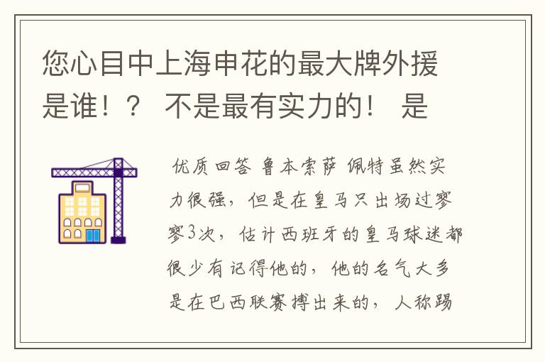 您心目中上海申花的最大牌外援是谁!? 不是最有实力的! 是最大牌!