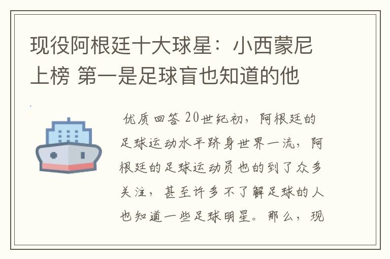 现役阿根廷十大球星:小西蒙尼上榜 第一是足球盲也知道的他