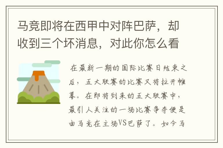 马竞即将在西甲中对阵巴萨,却收到三个坏消息,对此你怎么看?