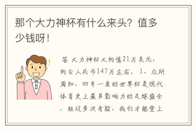 那个大力神杯有什么来头?值多少钱呀!