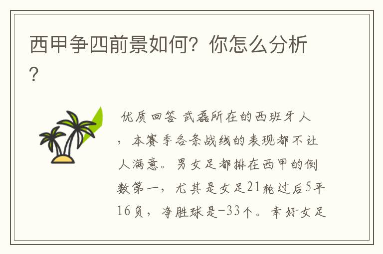 西甲争四前景如何?你怎么分析?