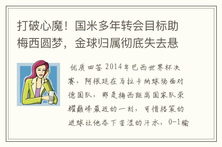 打破心魔!国米多年转会目标助梅西圆梦,金球归属彻底失去悬念
