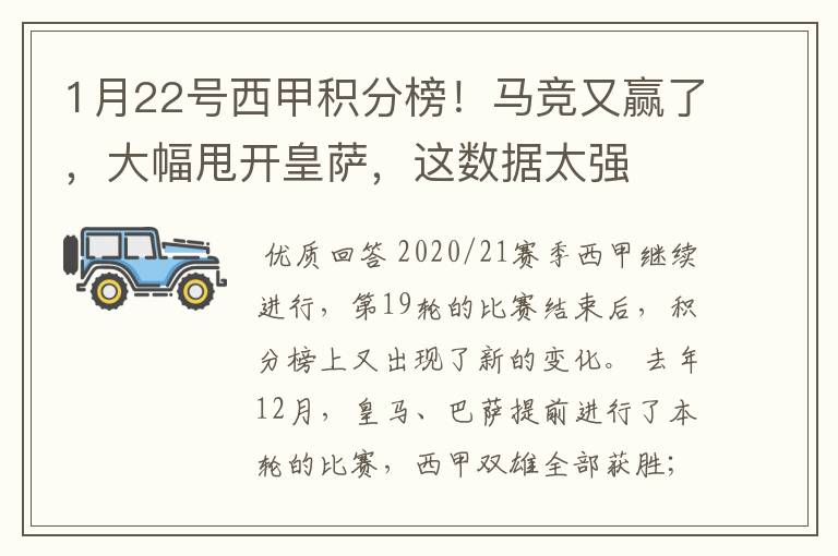 1月22号西甲积分榜!马竞又赢了,大幅甩开皇萨,这数据太强