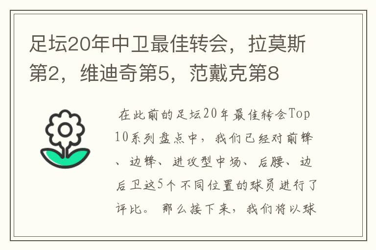 足坛20年中卫最佳转会,拉莫斯第2,维迪奇第5,范戴克第8
