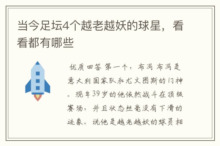 当今足坛4个越老越妖的球星,看看都有哪些