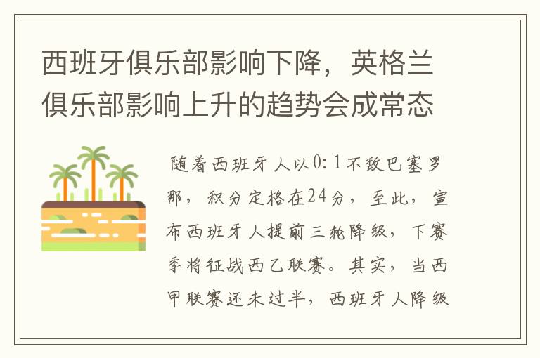 西班牙俱乐部影响下降,英格兰俱乐部影响上升的趋势会成常态吗?