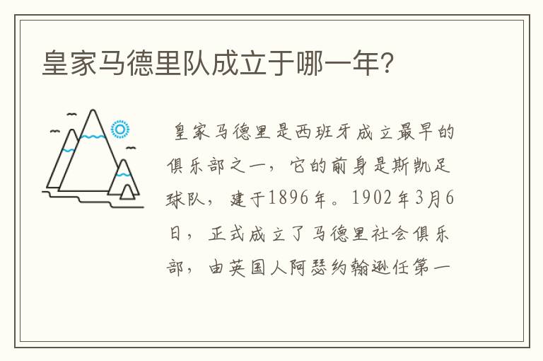 皇家马德里队成立于哪一年?