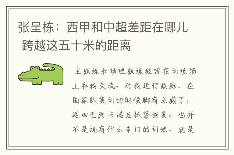 张呈栋:西甲和中超差距在哪儿 跨越这五十米的距离