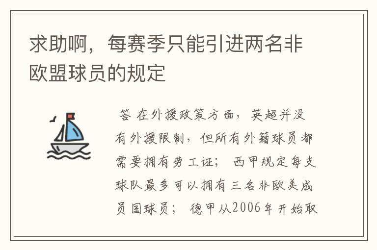 求助啊,每赛季只能引进两名非欧盟球员的规定