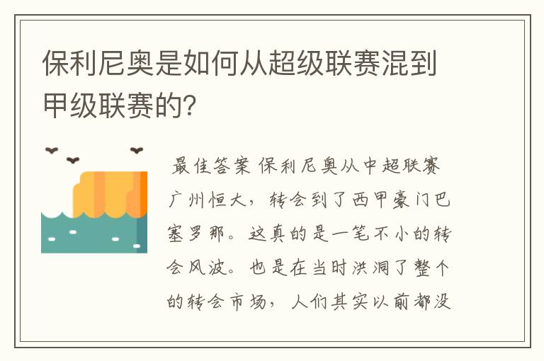 保利尼奥是如何从超级联赛混到甲级联赛的?