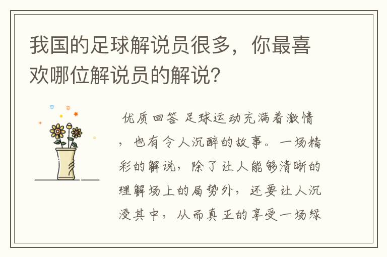我国的足球解说员很多,你最喜欢哪位解说员的解说?