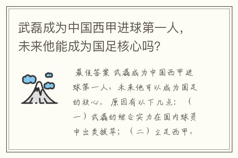 武磊成为中国西甲进球第一人，未来他能成为国足核心吗？