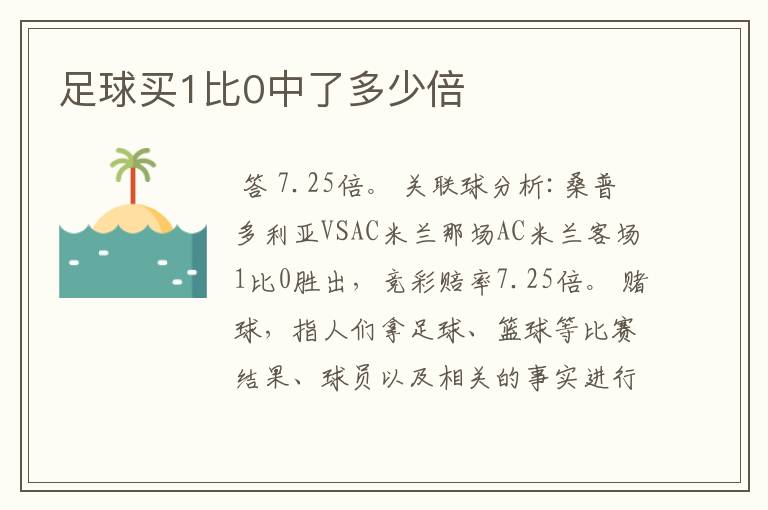 足球买1比0中了多少倍